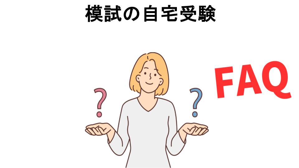 模試の自宅受験についてよくある質問【意味ない以外】